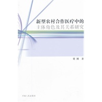 新型农村合作医疗中的主题角色及其关系研究
