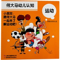 何大马幼儿认知·运动