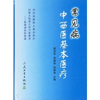 常见病中西医基本医疗