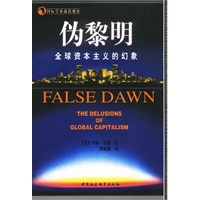 伪黎明:全球资本主义的幻象