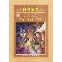 封神演义——世界文学名著宝库·青少版