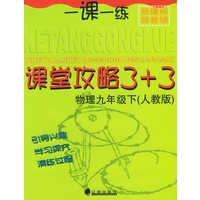 一课一练课堂攻略3+3 物理九年级下（人教版）