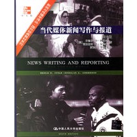 当代媒体新闻写作与报道