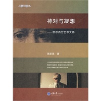 神对与凝想——悠思西方艺术大师(彩版)(东思西想集)