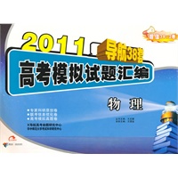 物理——2011导航38套高考模拟试题汇编
