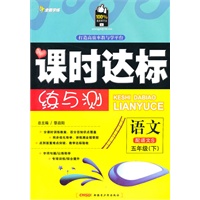 五年级语文下(配语文S)(2010年12月印刷)附试卷:全能学练课时达标练与测
