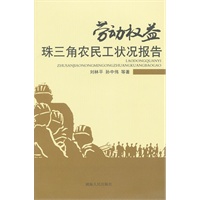劳动权益:珠三角农民工状况报告
