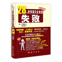 28个世界顶尖企业的失败