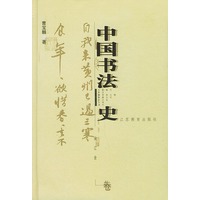 中国书法史：宋辽金卷