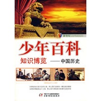 新世纪少年百科 知识博览--中国历史