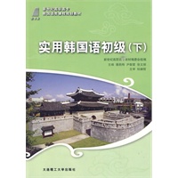 (高职高专)实用韩国语初级(下)(韩国语类)