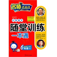 新课标人教版-小学语文随堂训练一本通（六年级上）