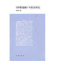 《四声通解》今俗音研究