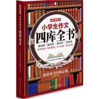 新课标小学生作文四库全书
