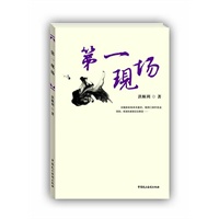 第一现场(中国法学会法制文学研究会、第三届中国法制文学原创作品大赛获奖书系)