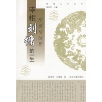 传说与历史：宰相刘墉的一生