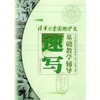 清华大学美术学院基础教学辅导·速写——艺术院校高考辅导丛书