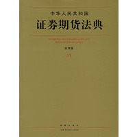 中华人民共和国证券期货法典(应用版)