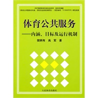 体育公共服务-内涵、目标及运行机制