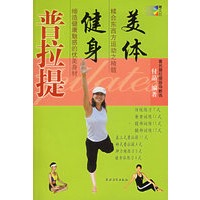 美体健身普拉提（含VCD光盘一张）