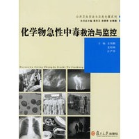化学物急性中毒救治与监控