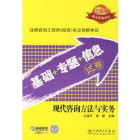 2009注册咨询工程师（投资）执业资格考试 基础+专题+信息试卷 现代咨询方法与实务