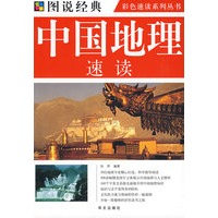 图说 中国地理速读