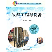 发酵工程与设备