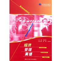 经济管理英语——高等学校教材专业英语系列教程