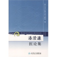 潘澄濂医论集——现代著名老中医名著重刊丛书