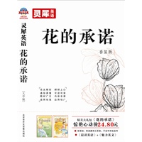 《花的承诺 晨读英语+魅力英语 大学版》