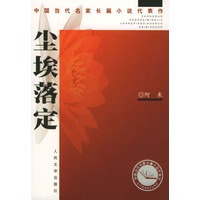 尘埃落定——中国当代名家长篇小说代表作