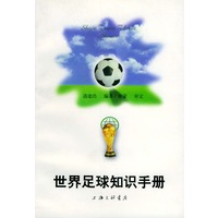 世界足球知识手册