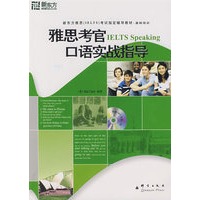 雅思考官口语实战指导（附光盘）——新东方大愚英语学习丛书