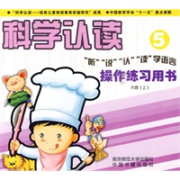 科学认读5：操作练习用书——大班（上）