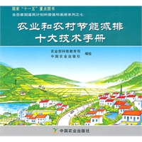 农业和农村节能减排十大技术手册（生态家园富民计划科普连环画册系列之七，国家“十一五”重点图书）