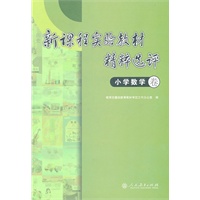 新课程实验教材精粹选评 小学数学卷
