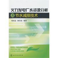 火力发电厂水资源分析及节水减排技术