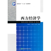 西方经济学
