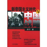 新帝国主义时代与中国战略