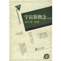 宇宙新概念（第二版）