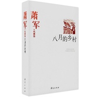 萧军精选集《八月的乡村》(中国现代文学馆权威选编)