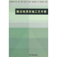 酸法地浸采铀工艺手册