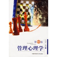 管理心理学(第三版)