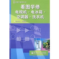 看图学修电视机.电冰箱,空调器,洗衣机