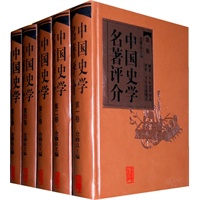 中国史学名著评价（共五卷）