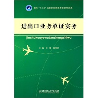 进出口业务单证实务