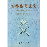 怎样当好士官