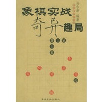 象棋实战奇异趣局——象棋实战撷趣集