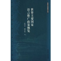 世界主要国家语言推广政策概览